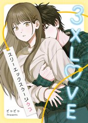7ページ目）3XLOVE：スリーエックスラージラブ【タテヨミ】63｜無料