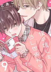 僕の推しをBL世界から守りたい 9巻｜無料漫画（マンガ）ならコミック