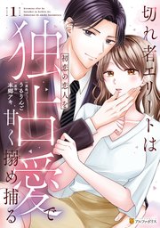 安価 切れ者エリートは初恋の恋人を独占愛で甘く搦め捕る1（最新刊 その他