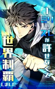 1ミリのズレが許せなくて世界制覇しました【タテヨミ】 2話|無料漫画(マンガ)ならコミックシーモア|BILIBILI COMICS