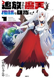 【5月新刊】追放された魔王は地球を目指す! 1 少女星間漂流記 1 5月新刊】追放された魔王は地球を目指す! 1 少女星間漂流