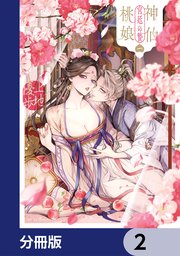 神仙桃娘 宮廷の贄 第二巻 神仙桃娘 宮廷の贄【分冊版】 2｜無料漫画（マンガ）ならコミック