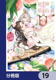 神仙桃娘 宮廷の贄【分冊版】 19｜無料漫画（マンガ）ならコミック