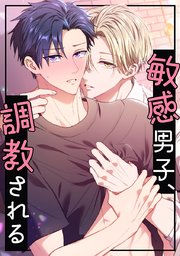 敏感男子、調教される【タテヨミ】