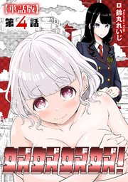 奴奴奴奴！【単話版】