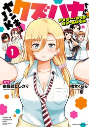 ヤンキーJKクズハナちゃん アナザー・サイド・オブ・ヒロイン 1