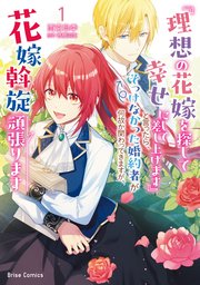 『理想の花嫁を探して幸せにして差し上げます』と言ったら、そっけなかった婚約者が… 理想の花嫁を探して幸せにして差し上げます』と言ったら、そっけ