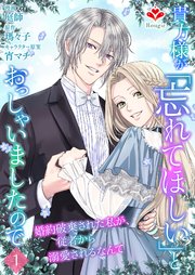 貴方様が「忘れてほしい」とおっしゃいましたので～婚約破棄された私が、従者から溺… 貴方様が「忘れてほしい」とおっしゃいましたので～婚約破棄された私が