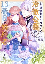 花嫁修業をやめたくて、冷徹公爵の13番目の婚約者になります（3