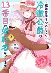 花嫁修業をやめたくて、冷徹公爵の13番目の婚約者になります（4