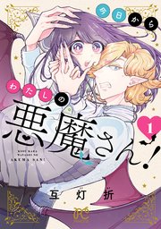 今日からわたしの悪魔さん! 1 今日からわたしの悪魔さん！ 1（最新刊）｜無料漫画（マンガ