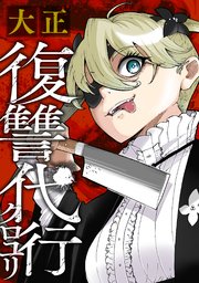 大正復讐代行クロユリ【単話版】