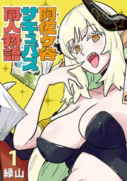 阿佐ヶ谷サキュバス同人物語(話売り) #1｜無料漫画（マンガ）なら