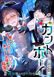 BlackCherryアンソロジー カントボーイ 雌膣宿りし男たちVol.2（最新刊