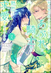 聖女様の逆ハーレムからあぶれた騎士様に熱烈に求愛されている件1 聖女様の逆ハーレムからあぶれた騎士様に熱烈に求愛されている件