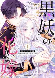 黒妖の花嫁～忌み嫌われた私が冷酷大尉に愛されるまで～ 1 黒妖の花嫁～忌み嫌われた私が冷酷大尉に愛されるまで～【単行本