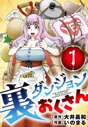 裏ダンジョンおくさん【単話】