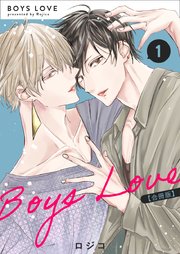 ⑦BL本まとめ売り　ボーイズラブコミックス　BOYS LOVE COMICS ボーイズラブ漫画6巻セット 商業BL漫画社会人BL 一途BL 上司受け