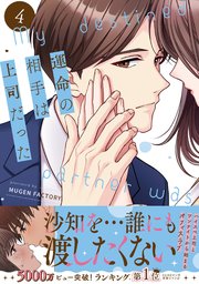 運命の相手は上司だった3巻〜4巻 運命の相手は上司だった 4｜無料漫画（マンガ）ならコミックシーモア