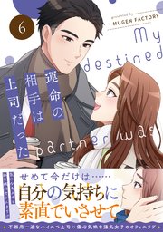運命の相手は上司だった 6｜無料漫画（マンガ）ならコミックシーモア