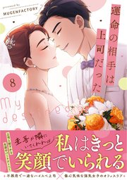 運命の相手は上司だった 8（最新刊）｜無料漫画（マンガ）ならコミック