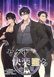 ヤクザ快楽堕ち合冊版（白修正版）（最新刊）｜無料漫画（マンガ）なら