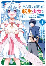 【公式ショップ】 お人好し冒険者、転生少女を拾いました（コミック） 1巻（最新刊 青年漫画