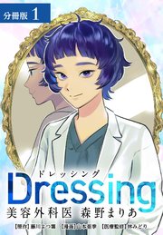 Dressing 美容外科医 森野まりあ 分冊版