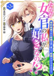 たかが女官の私が好きなの！？ 婚約破棄された姫様を差し置いて、結婚
