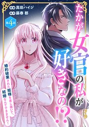 たかが女官の私が好きなの！？ 婚約破棄された姫様を差し置いて、結婚