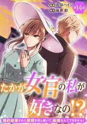 2ページ目）たかが女官の私が好きなの！？ 婚約破棄された姫様を