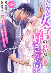 2ページ目）たかが女官の私が好きなの！？ 婚約破棄された姫様を
