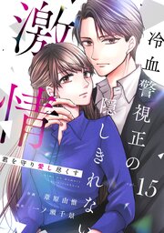 comic Berry's君を守り愛し尽くす～冷血警視正の隠しきれない激情～15