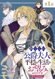 捨てられ公爵夫人は平穏な生活をお望みのようです 1 単話版】捨てられ公爵夫人は、平穏な生活をお望みのようです