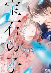 宝石の子【電子限定おまけ付き】