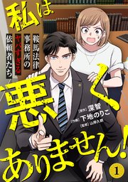 私は悪くありません！～鞍馬法律事務所のヤバすぎる依頼者たち～