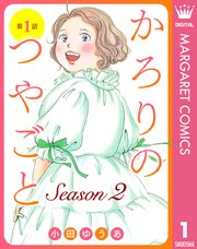単話売】かろりのつやごと Season2 1｜無料漫画（マンガ）なら