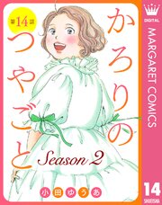 単話売】かろりのつやごと Season2 14（最新刊）｜無料漫画（マンガ