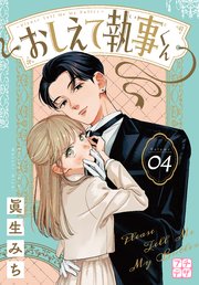おしえて執事くん プチデザ