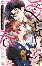 愛でて春～呪われた公爵騎士様は溺愛する～(1) 愛でて春～呪われた公爵騎士様は溺愛する～ 1 | 朱神 宝