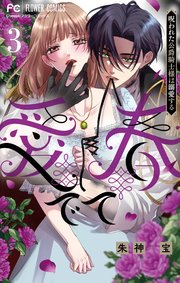 愛でて春～呪われた公爵騎士様は溺愛する～ 3（最新刊）｜無料漫画