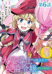 シン　大魔導士と呼ばれた侯爵令嬢〜世界が汚いので掃除していただけ 単話版】大魔導士と呼ばれた侯爵令嬢～世界が汚いので掃除して