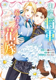 末端将軍の希なる花嫁〜没落した姫君との幸せな政略結婚〜 Amazon.co.jp: 末端将軍の希なる花嫁 没落した姫君との幸せな