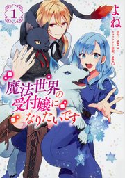 魔法世界の受付嬢になりたいです 魔法世界の受付嬢になりたいです｜カドコミ (コミックウォーカー)