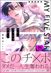 マイ・ファイブスター【極】 【電子限定かきおろし漫画付】（最