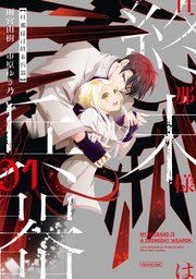 旦那様は終末兵器 1 旦那様は終末兵器: 1【イラスト特典付】（最新刊）｜無料漫画