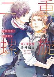 吉原 理恵子 二重螺旋 1-15巻 番外編 関連本 5冊 全20冊 Amazon.co.jp: 万華鏡Ⅱ 二重螺旋番外編 (キャラ文庫) : 吉原