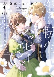 恋する転生政務官はハッピーエンドの夢を見る ( 1) 恋する転生政務官はハッピーエンドの夢を見る 1（最新刊）｜無料