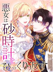 悪女は砂時計をひっくり返す（8）【タテヨミ】｜無料漫画