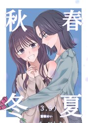プチコミック増刊 2021年冬・春・夏・秋、2022年冬・春・夏・秋 春夏秋冬 3．5（最新刊）｜無料漫画（マンガ）ならコミックシーモア